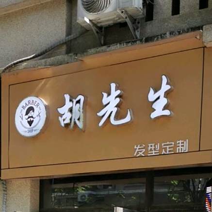 胡先生发型订制