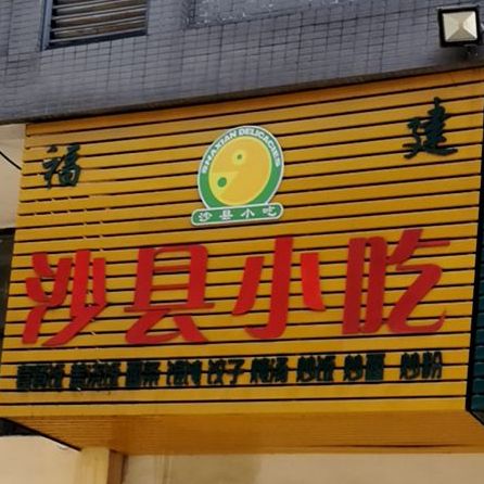 副建沙县小吃(竹叶山车世界店)