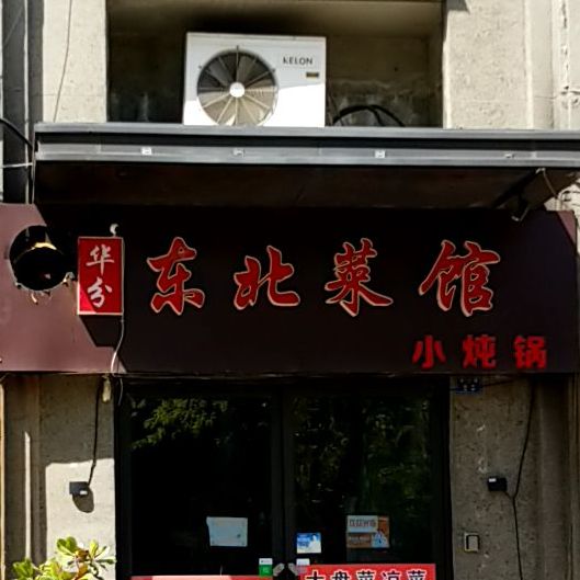 东北菜馆