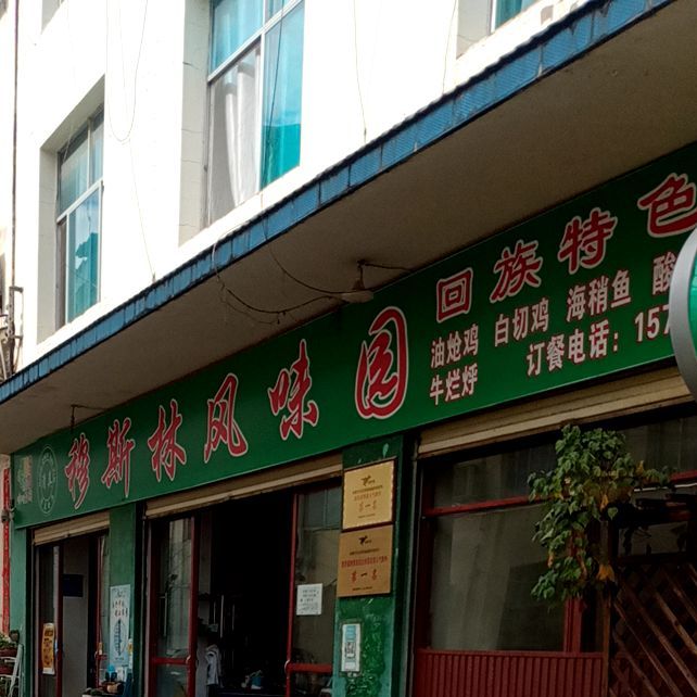 穆斯林风味园(中医院店)