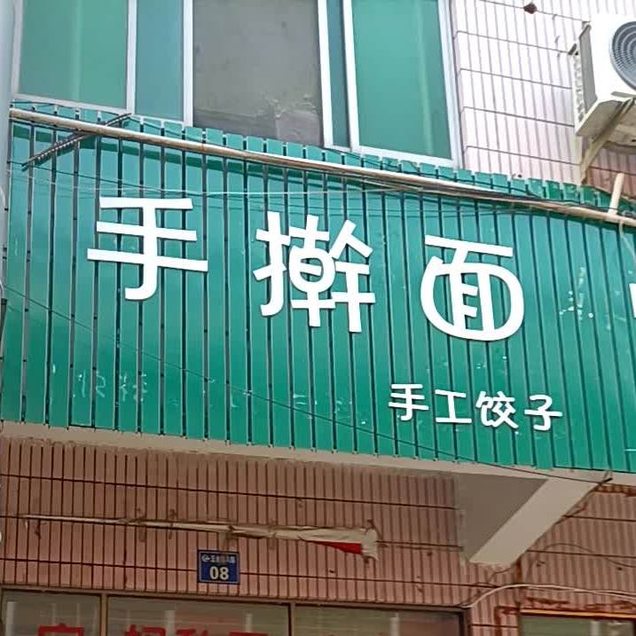 手擀面手工饺子