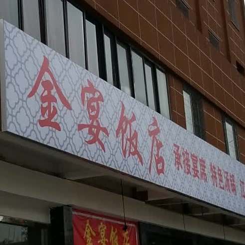 金宴饭店