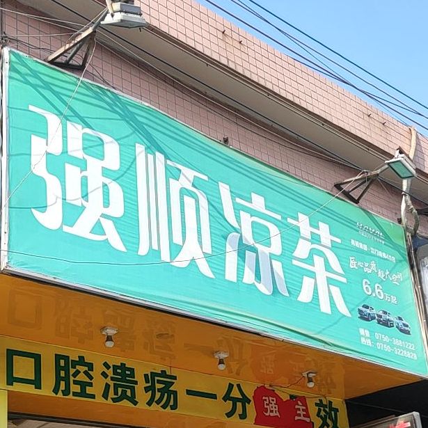 强顺凉茶店