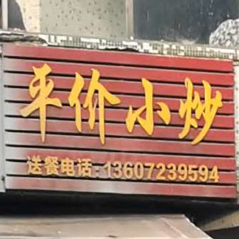 平价小抄