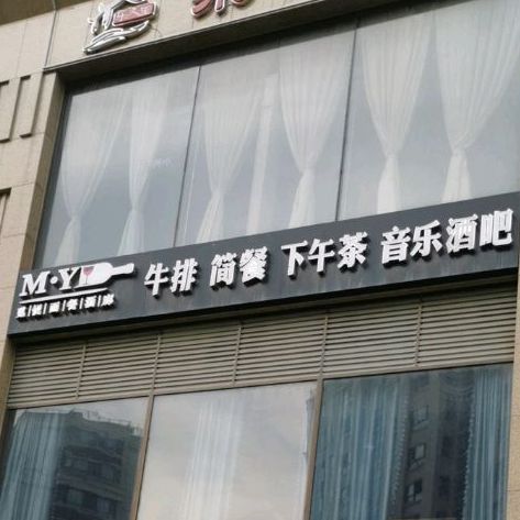 音乐酒吧(开创街店)
