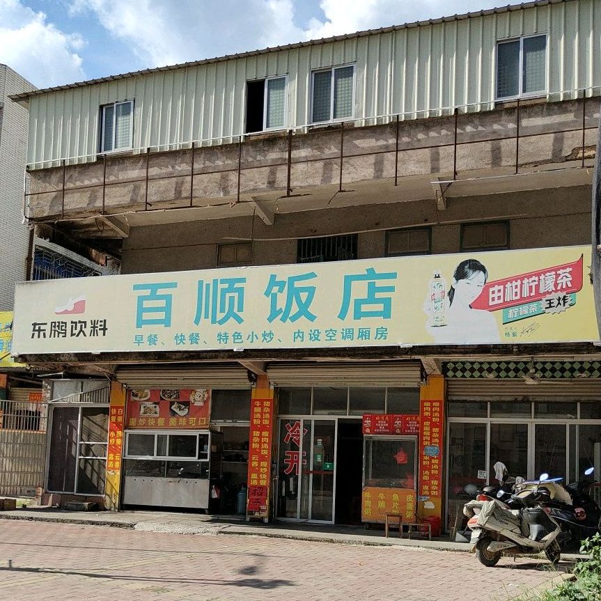 百顺饭店(潘州东路店)