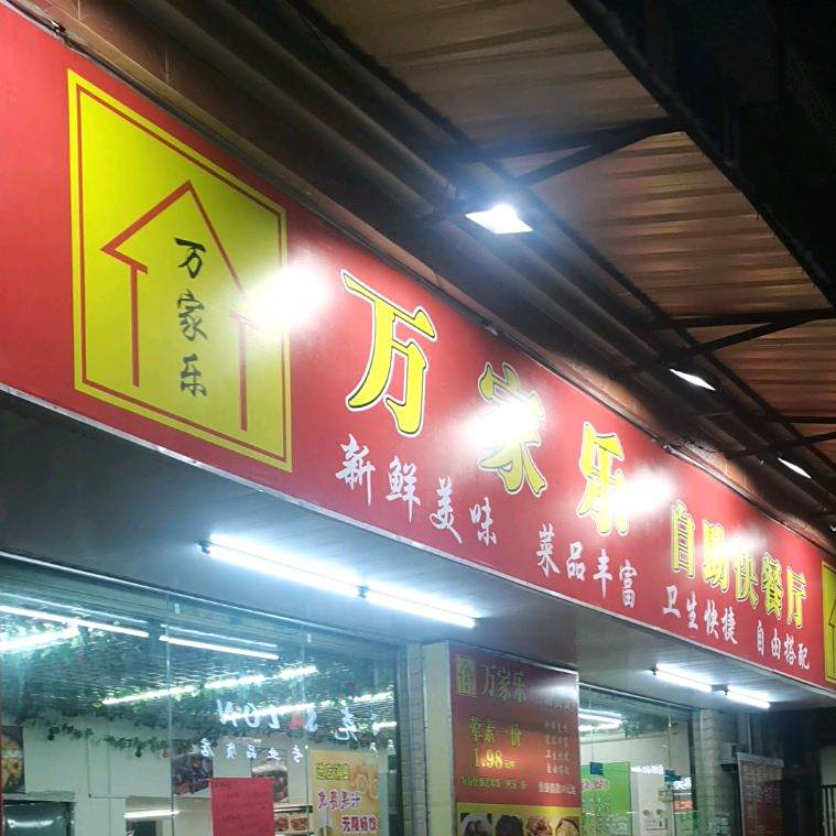 万家乐自助快餐厅