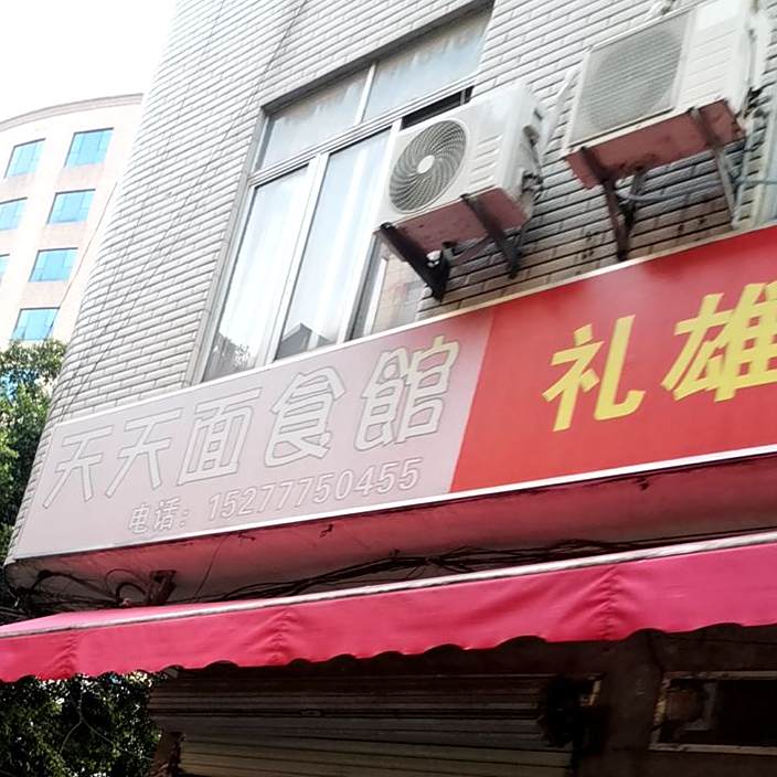 天天面食馆(城西一路店)