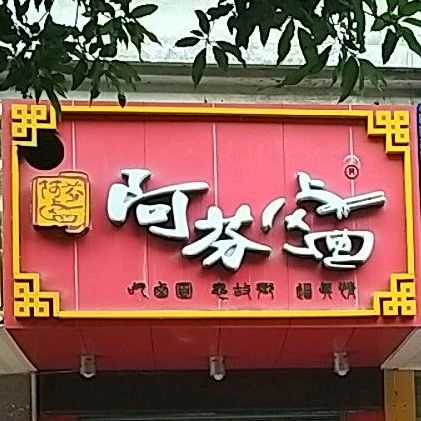 阿伟卤面(建元路店)