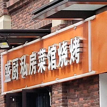 盛厨私房菜馆烧烤