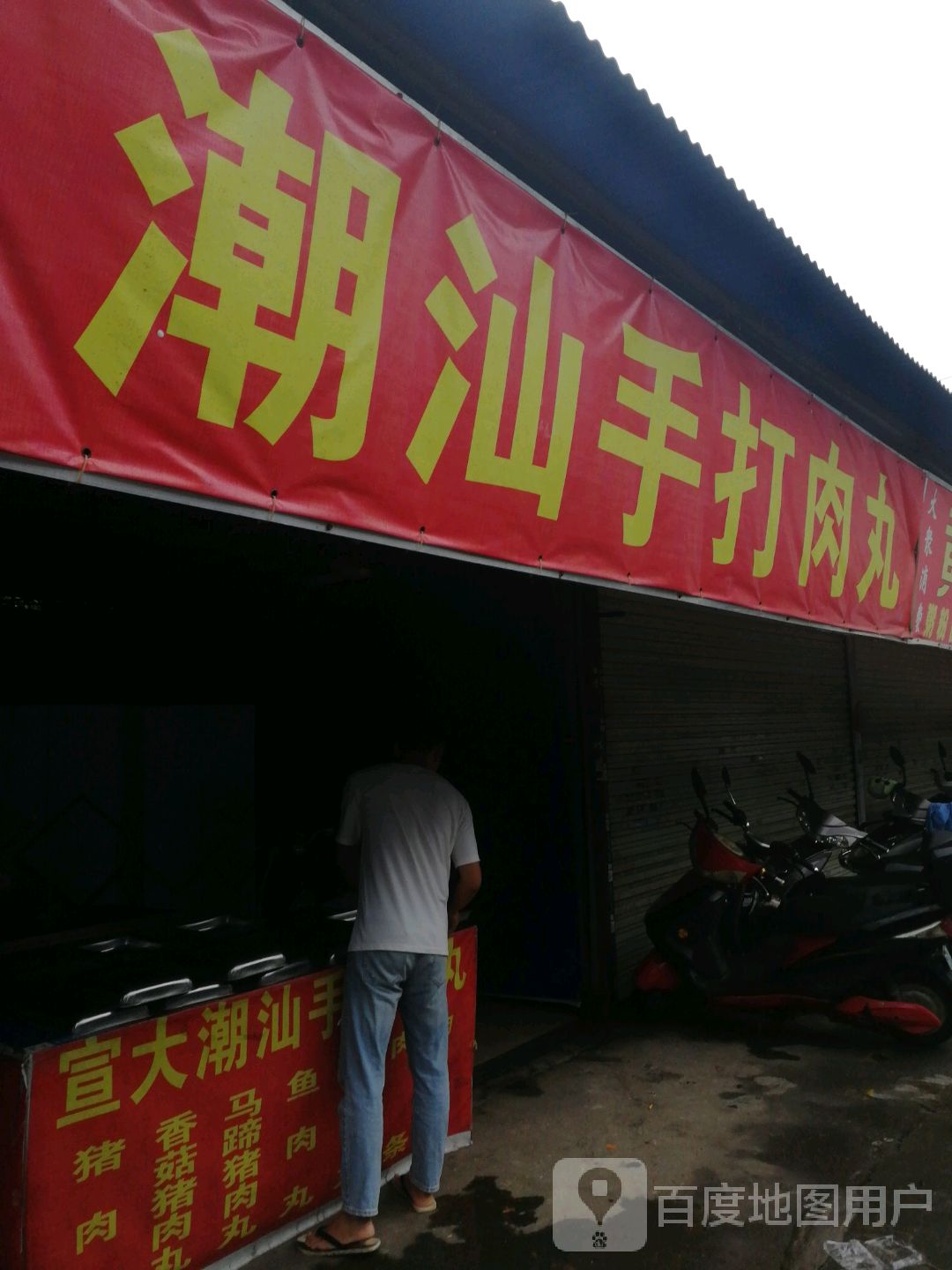 宣大哥潮汕手打肉丸