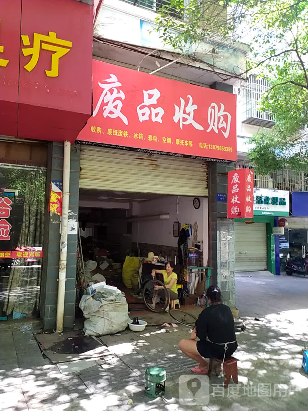 废品收购