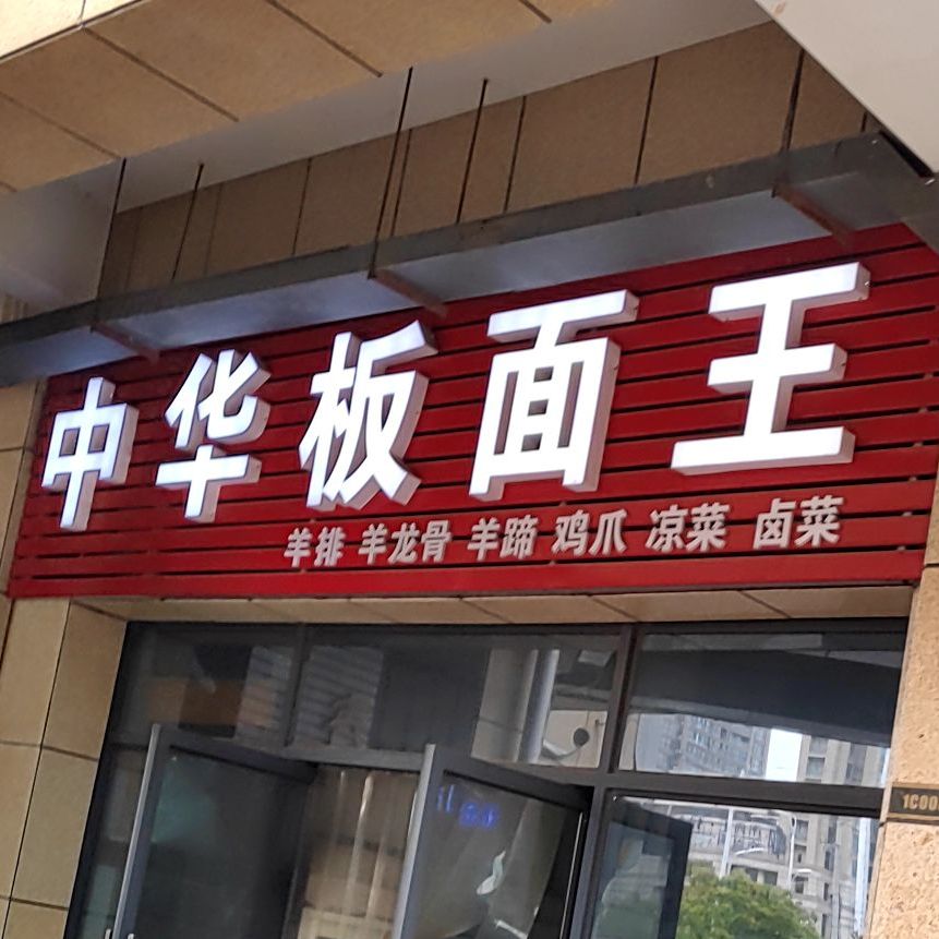 中华板面王(宝龙广场店)
