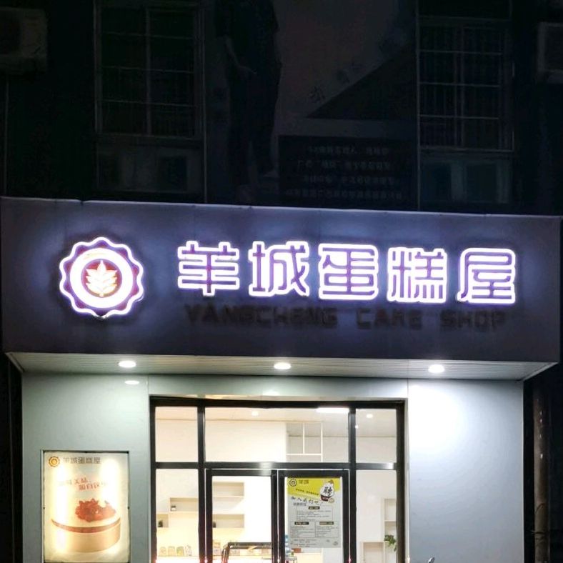 羊城蛋糕屋(时代名城店)