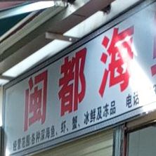 闽都海县店