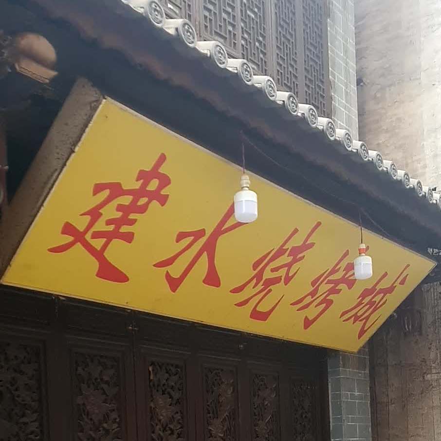 建水烧烤城