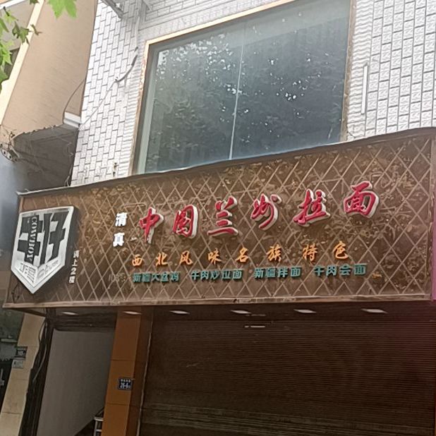 清真兰州拉面(柳城西路店)