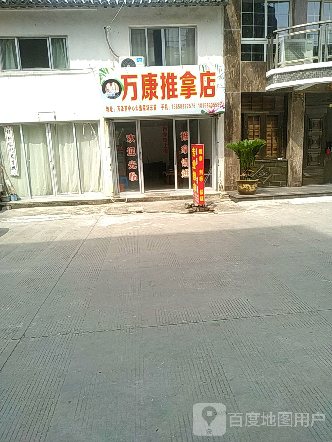 万康推拿店环境