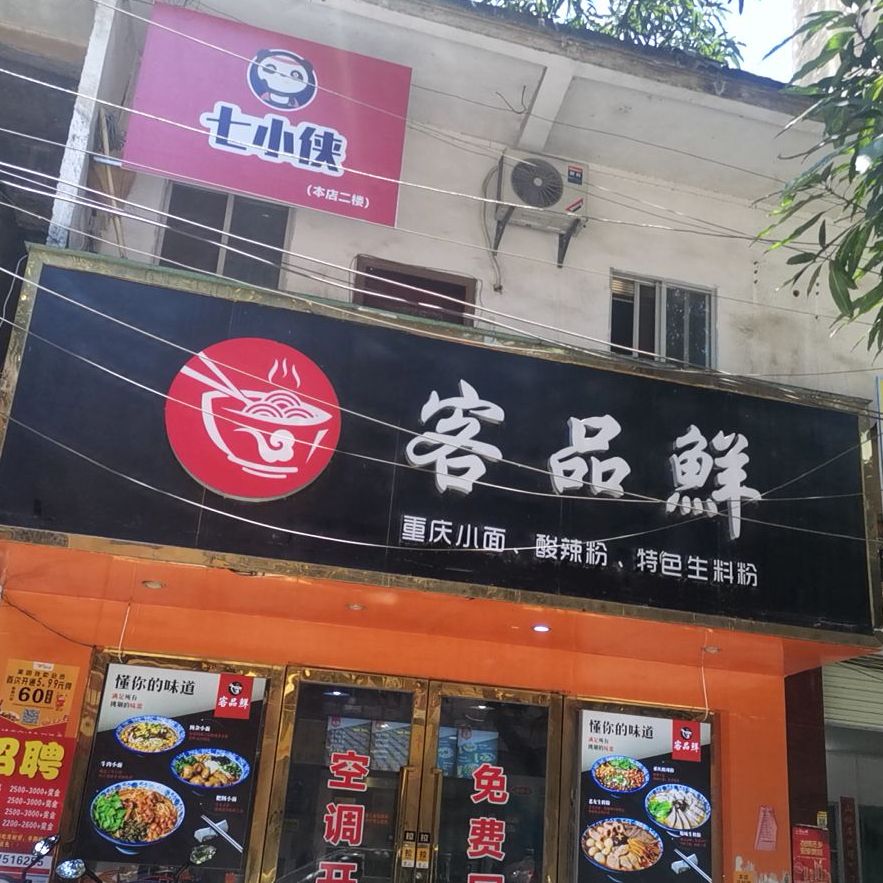 客品鲜(重庆小面)