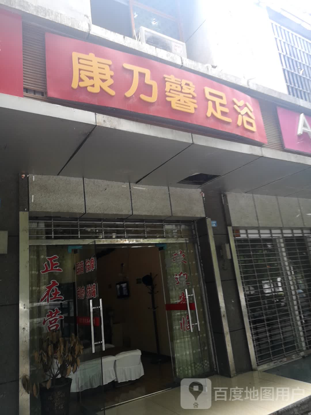 康乃馨足浴(江北大道店)