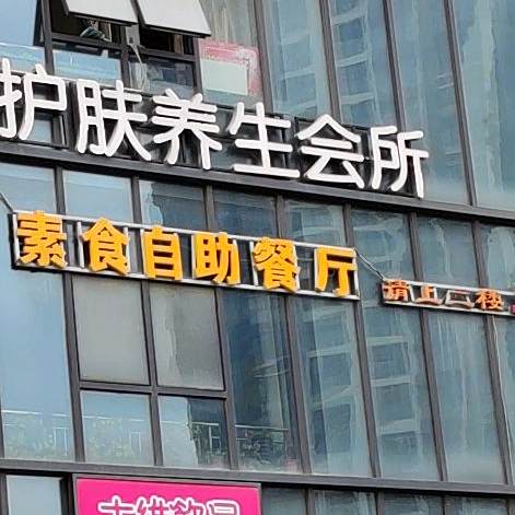 素香素食自助餐厅(西乡塘店)
