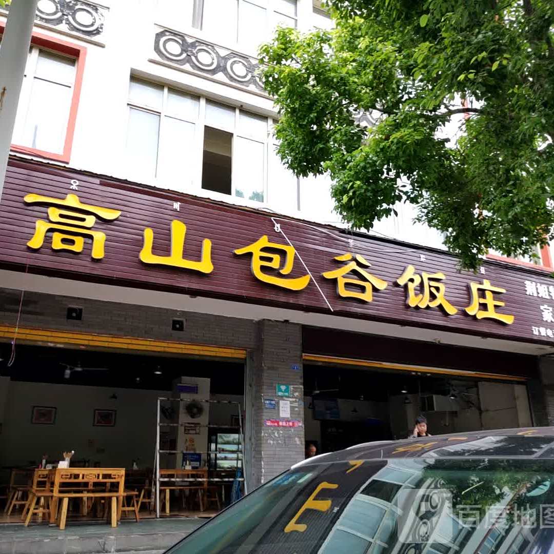 高山包谷饭店(凤凰大酒店店)