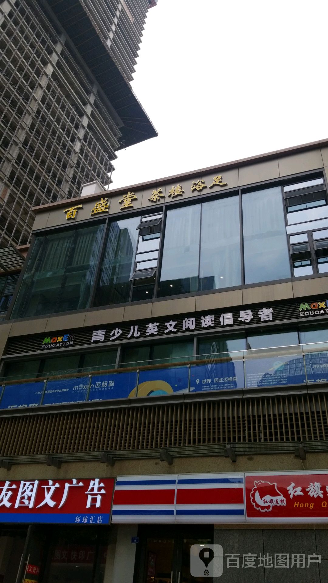 百盛堂·影院足浴·SPA·棋牌(东大路店)