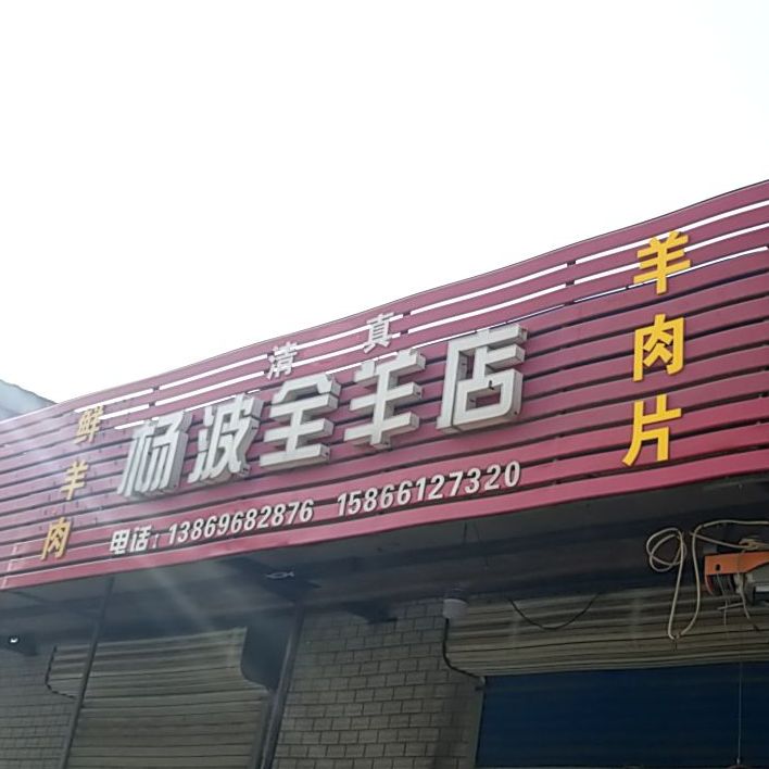 清真杨波全羊店