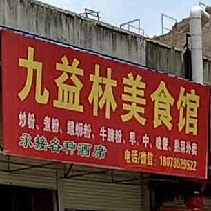 九益林美食城