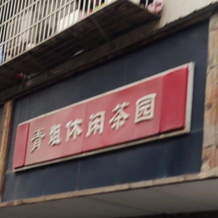 青姐休闲园