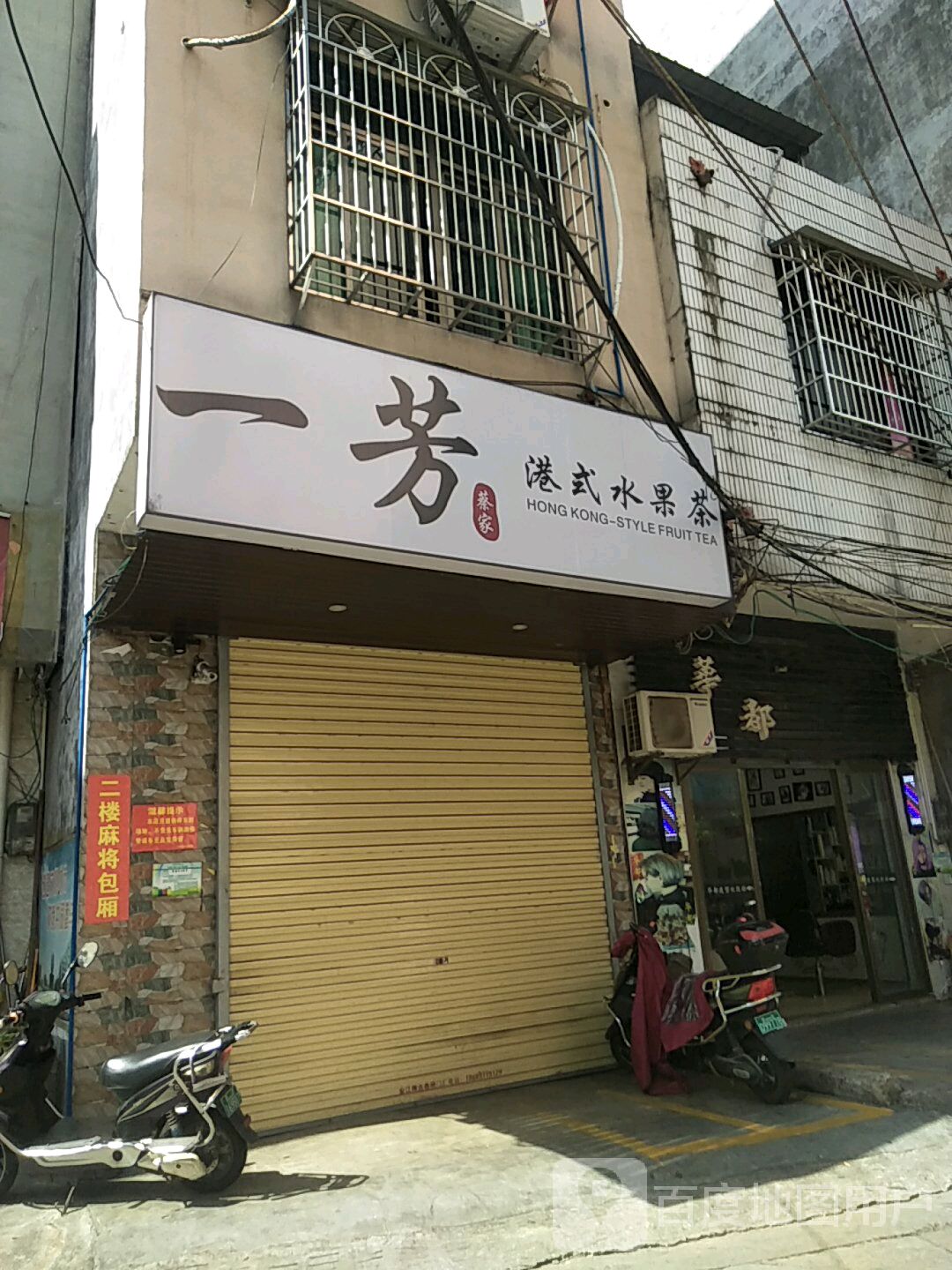 一芳蔡家港式水果茶