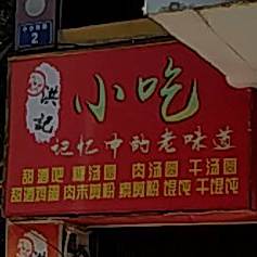 原西街巷子洪记小迟(荣建大厦店)
