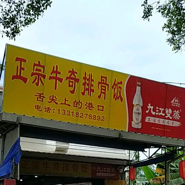 正宗牛奇排骨饭