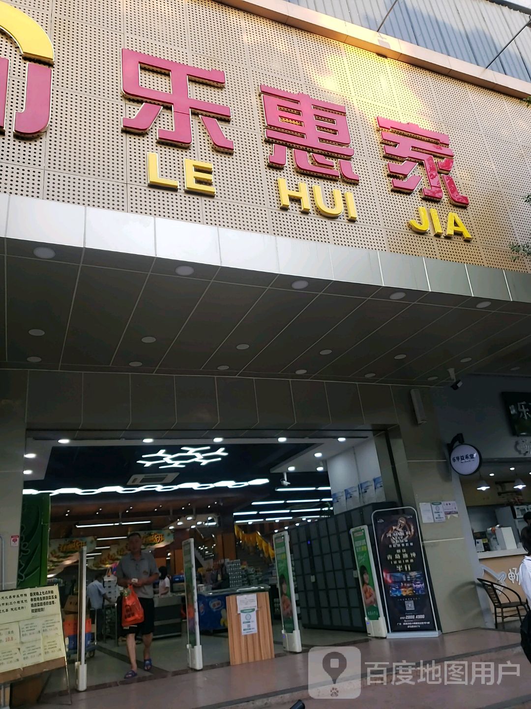 乐惠家(容边店)