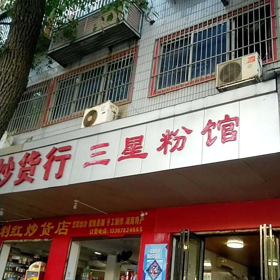 攸株洲三星粉馆(金山路店)