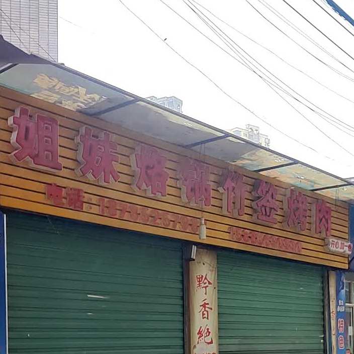 姐妹洛锅竹签烤肉
