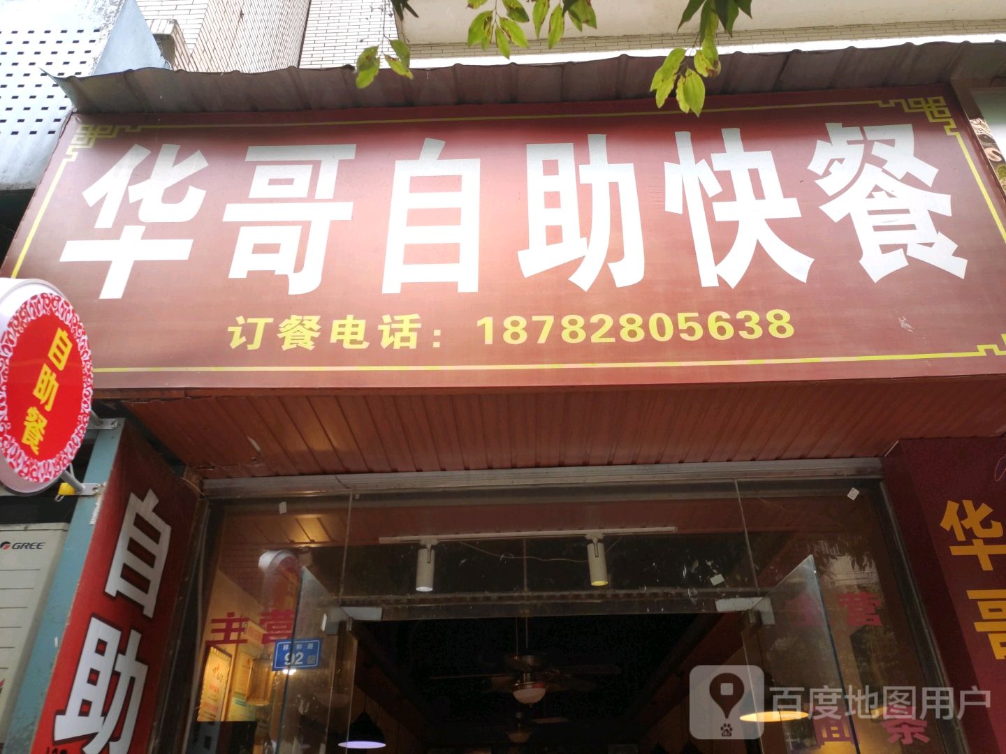 华哥自助快餐(万禄苑店)