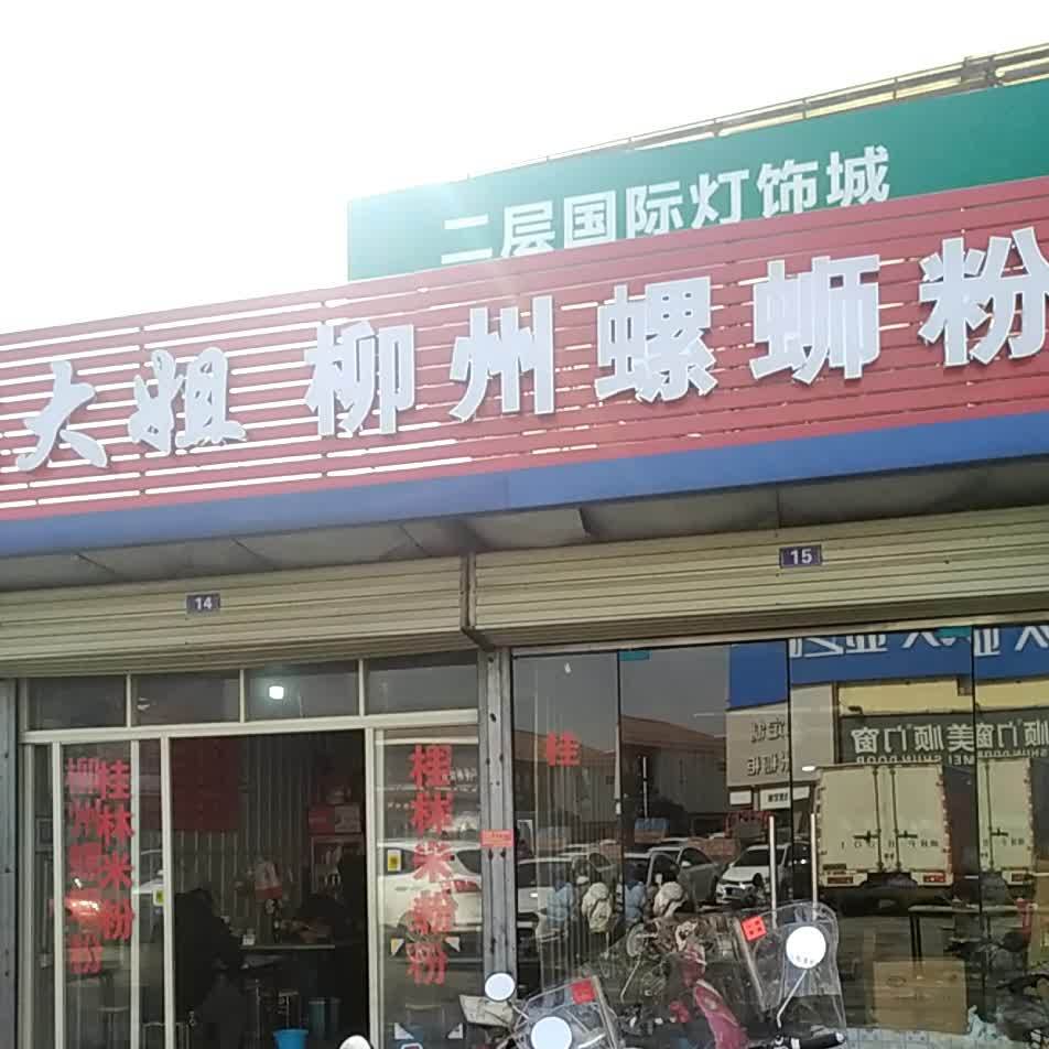 戴大姐柳州螺蛳粉(光彩大舞台店)