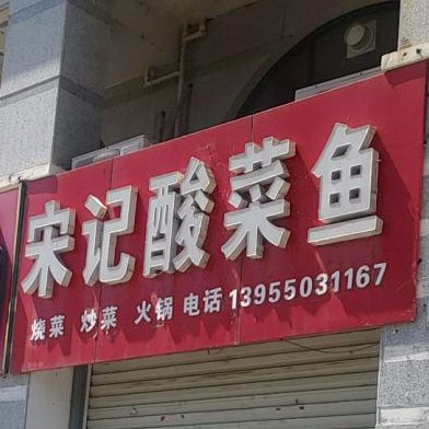 宋记酸菜鱼(伟华幸福城泽园店)