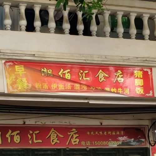 潮佰汇食店