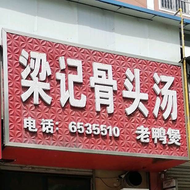 杨记骨头馆