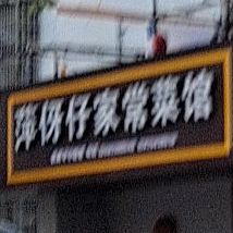 萍伢仔家常菜