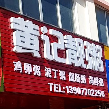 黄记靓粥(金海湾小区C2组团店)