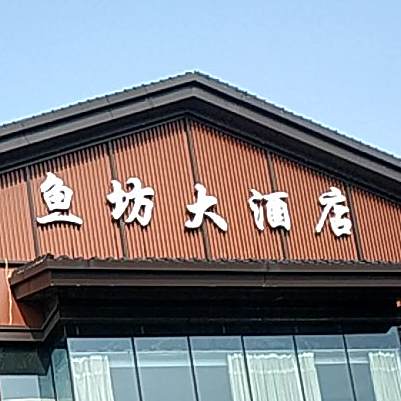 鱼坊酒店店