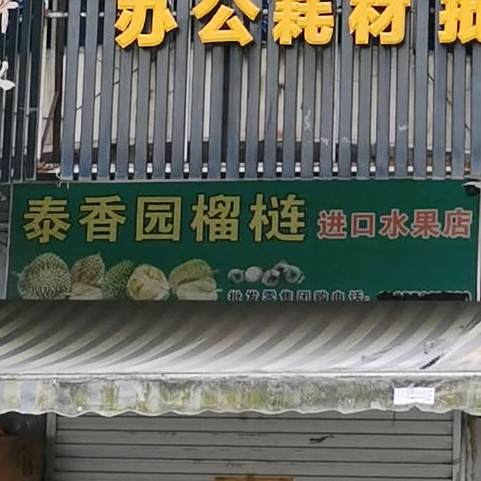泰香园榴莲(榴莲进口水果店)