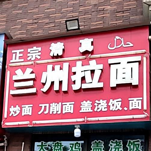 清真兰州拉面(小蓝一路煌盛店)