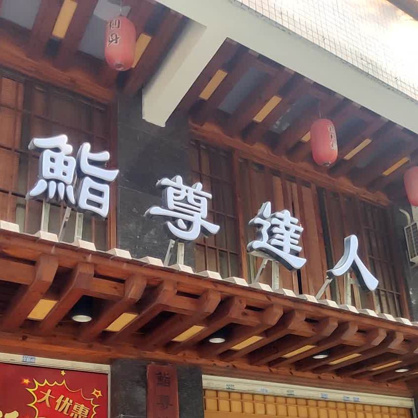 鮨尊达人·创作料理(美琴花苑店)