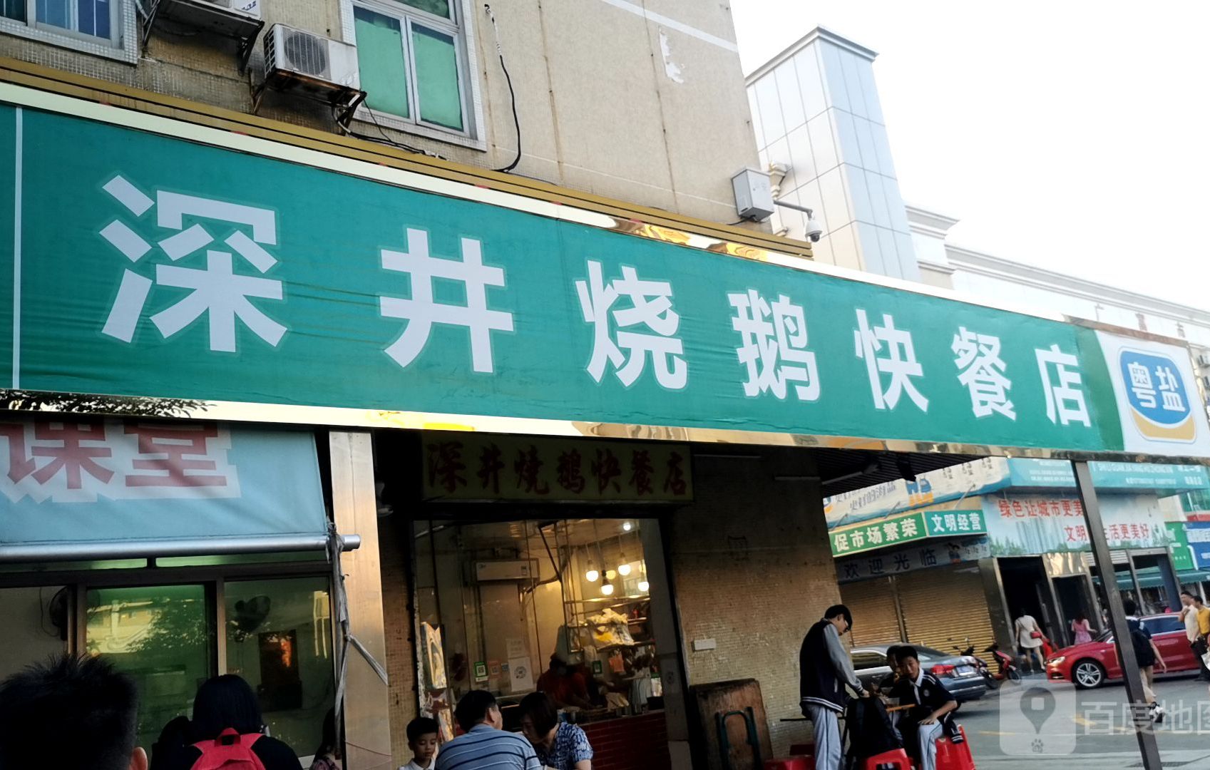 深井烧鹅店(广富市场店)