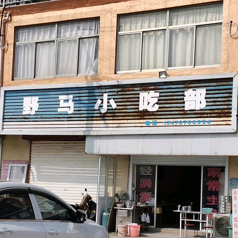 野马小吃部