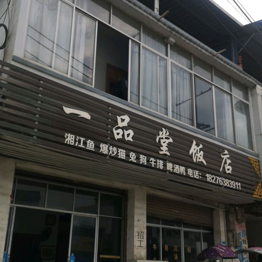 一品堂饭店